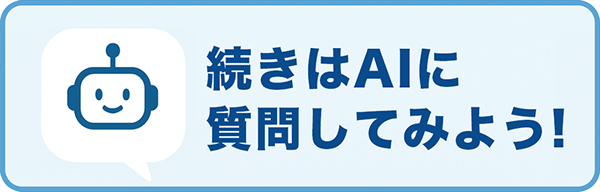 続きはAIに質問してみよう